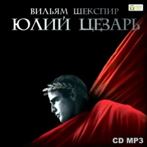 Уильям Шекспир - Юлий Цезарь