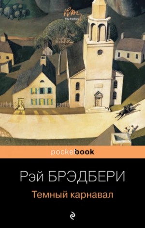 Рэй Брэдбери - Темный карнавал