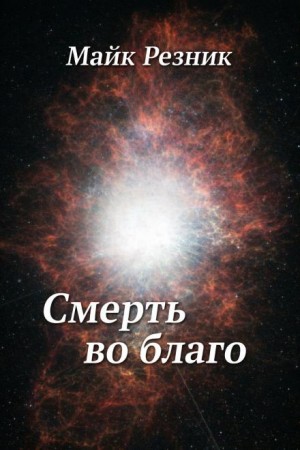 Майк Резник - Смерть во благо