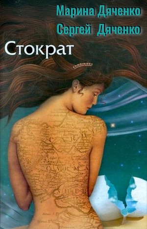 Марина Дяченко, Сергей Дяченко - Стократ