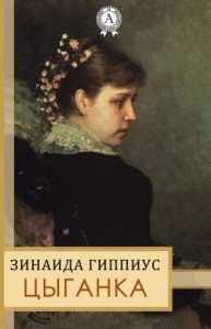 Цыганка