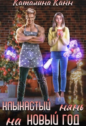 Каталина Канн - Клыкастый нянь на Новый год