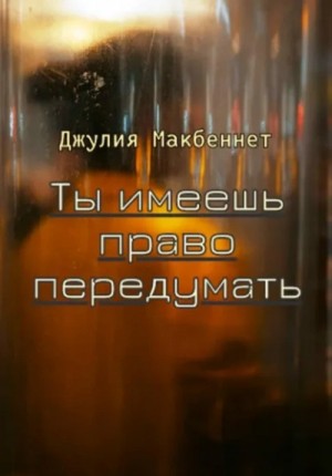 Джулия Макбеннет - Ты имеешь право передумать