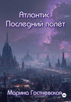 Марина Гостневская - Атлантис. Последний полёт