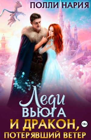 Полли Нария - Леди Вьюга и Дракон, потерявший ветер