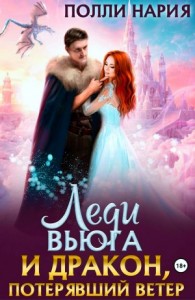 Леди Вьюга и Дракон, потерявший ветер
