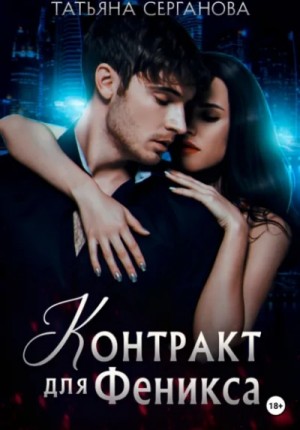 Татьяна Серганова - Контракт для Феникса