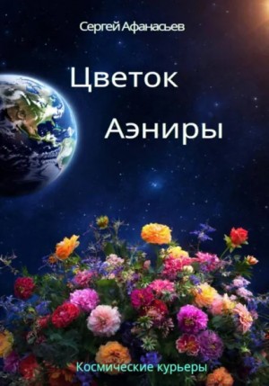 Сергей Афанасьев - Цветок Аэниры