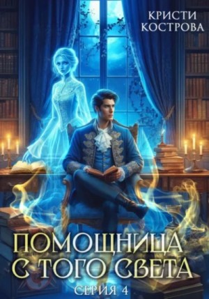 Кристи Кострова - Помощница с того света. Серия 4. Всё тайное становится явным