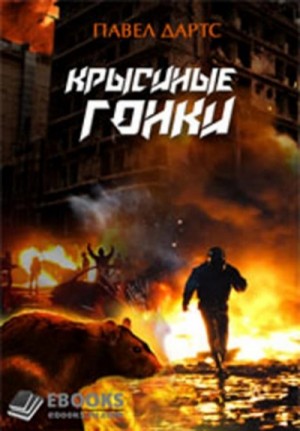 Павел Дартс - Крысиная башня 4. Крысиные гонки. Часть 1