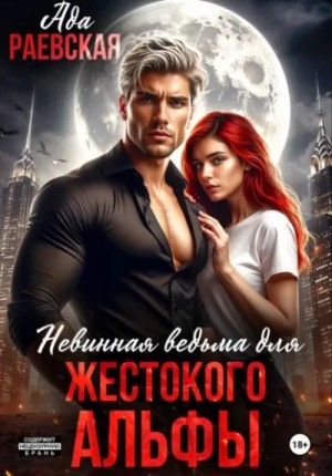 Алиса Линней - Невинная ведьма для жестокого альфы