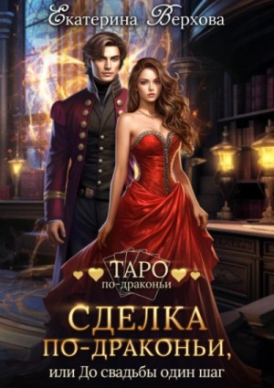 Екатерина Верхова - Сделка по-драконьи, или До свадьбы один шаг