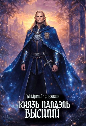 Владимир Снежкин - Князь Палаэль 4. Высший