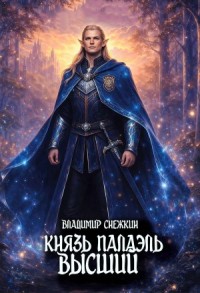 Князь Палаэль 4. Высший
