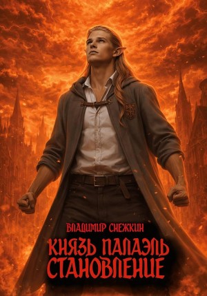 Владимир Снежкин - Князь Палаэль 3. Становление