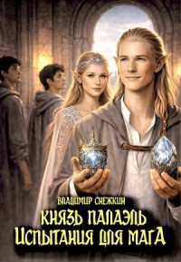Князь Палаэль. Испытания для мага