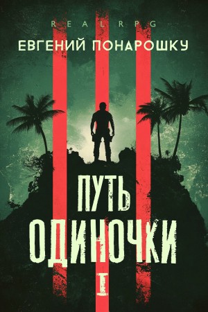 Евгений Понарошку - Путь одиночки. Книга 1