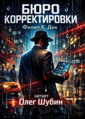 Филип Дик - Бюро корректировки