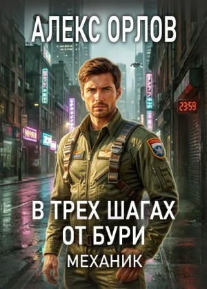 Алекс Орлов - В трех шагах от бури