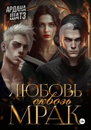Ардана Шатз - Любовь сквозь мрак