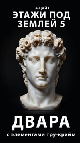 Адам Цайт - Этажи под землей 5. Двара