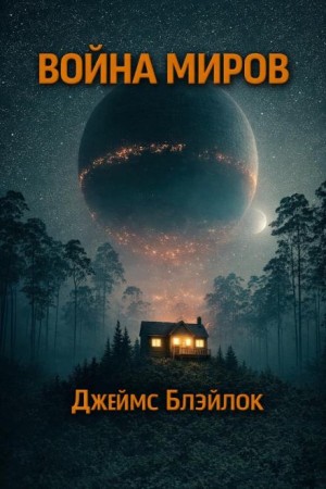 Джеймс Блэйлок - Война миров