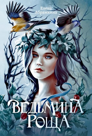 Елена Абрамкина - Ведьмина роща