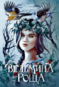 Ведьмина роща