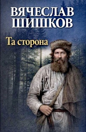 Вячеслав Шишков - Та сторона