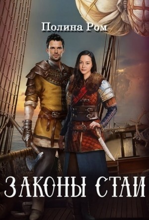 Полина Ром - Законы стаи