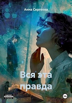 Анна Сергеева - Вся эта правда