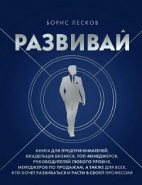 Развивай. Книга для предпринимателей, руководителей, менеджеров...