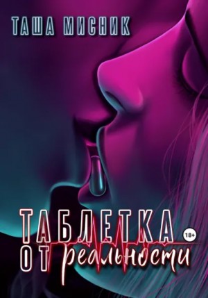 Таша Мисник - Таблетка от реальности