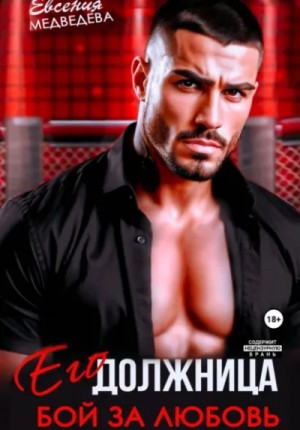 Евсения Медведева - Его должница. Бой за любовь