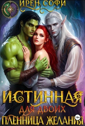 Ирен Софи - Истинная для двоих. Пленница желания