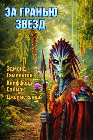 Клиффорд Саймак, Эдмонд Гамильтон, Джеймс Блиш - За гранью звёзд