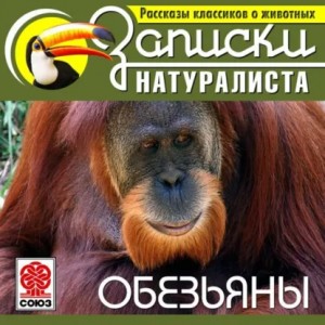 Коллектив авторов - Рассказы классиков о животных. Обезьяны