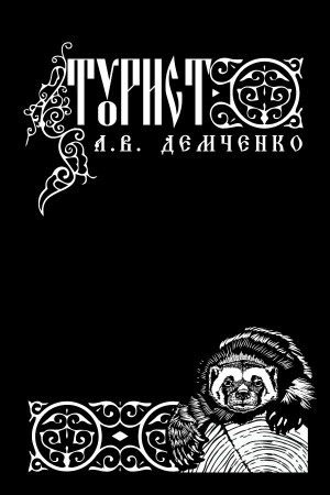 Антон Демченко - Воздушный стрелок. Турист