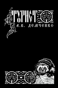 Воздушный стрелок. Турист