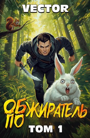 Vector - Обжиратель. Том 1