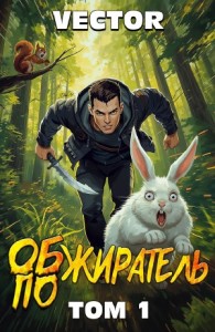 Обжиратель. Том 1