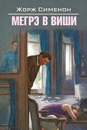 Жорж Сименон - Мегрэ в Виши