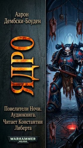 Аарон Дембски-Боуден - Ядро