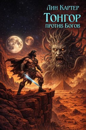 Лин Картер - Тонгор против Богов