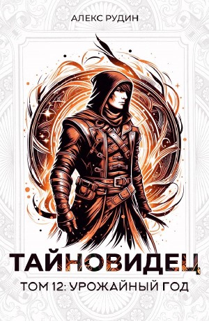 Алекс Рудин - Тайновидец. Том 12: Урожайный год