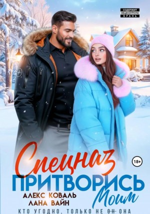 Алекс Коваль, Лана Вайн - Спецназ. Притворись моим.