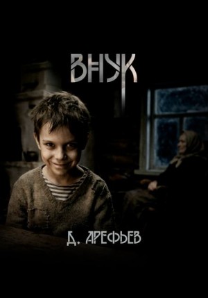 Дмитрий Арефьев - Внук