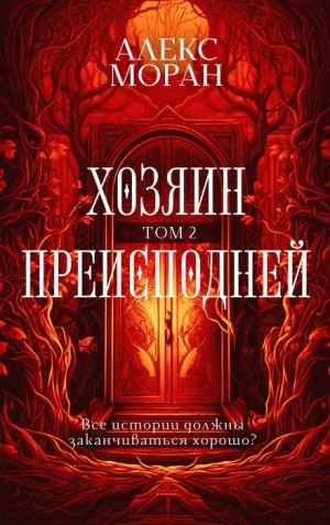 Алекс Моран - Хозяин Преисподней. Том 2
