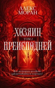Хозяин Преисподней. Том 2