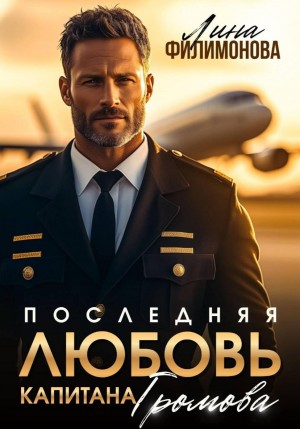Лина Филимонова - Последняя любовь капитана Громова